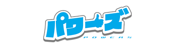 不用品回収「パワーズ」